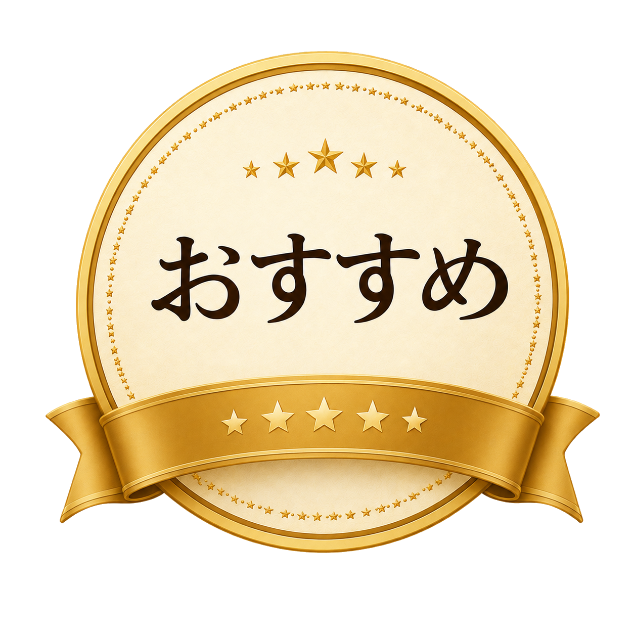 おすすめ